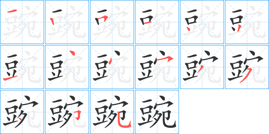 豌字完整笔顺步骤图