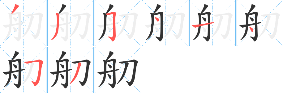 舠字完整笔顺步骤图