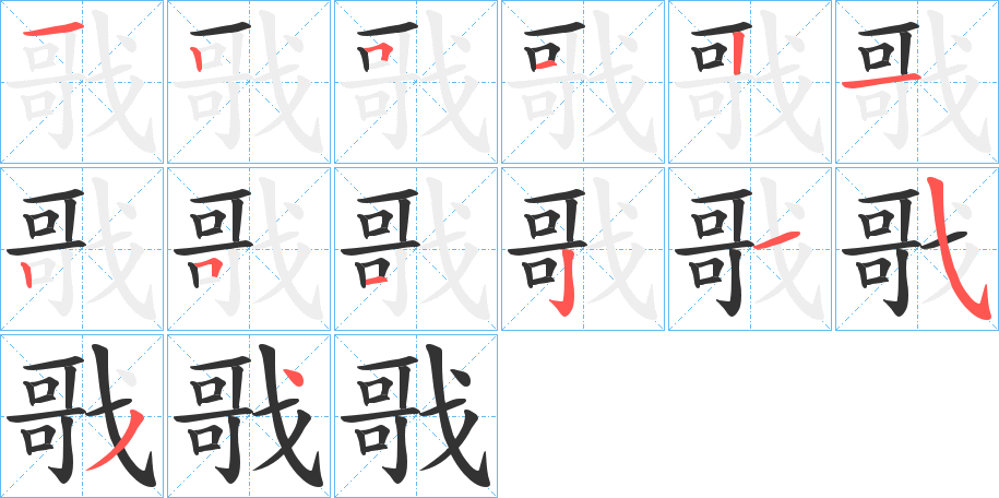 戨字笔顺步骤