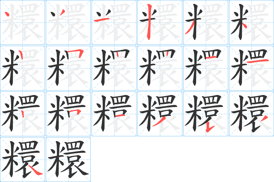 糫字完整笔顺步骤图