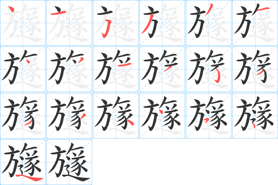 旞字笔顺步骤