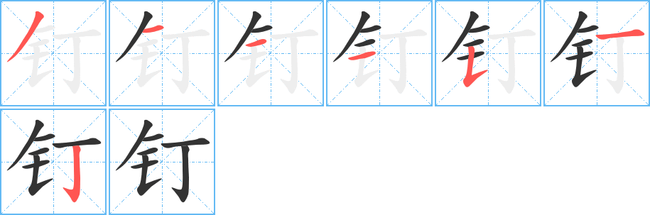 钉字完整笔顺步骤图