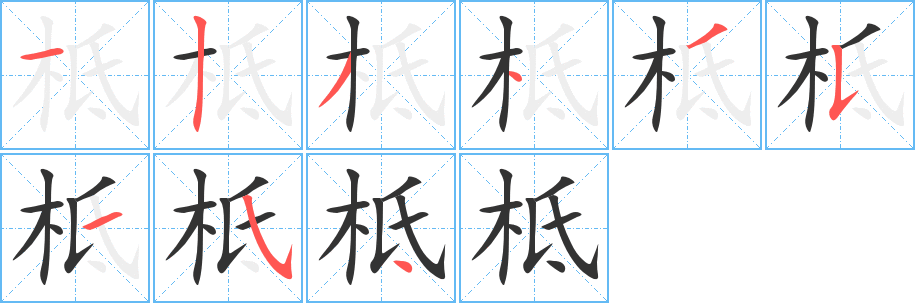 柢字完整笔顺步骤图