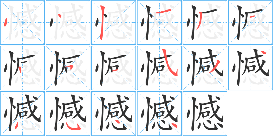 憾字完整笔顺步骤图