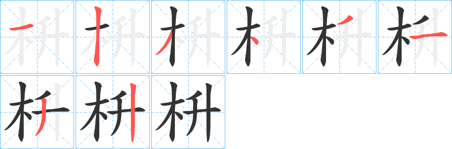 枡字完整笔顺步骤图