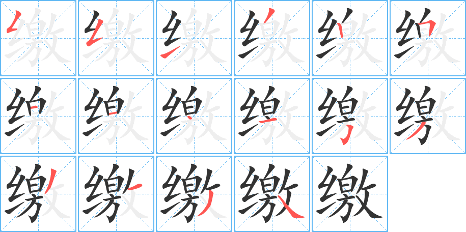 缴字完整笔顺步骤图