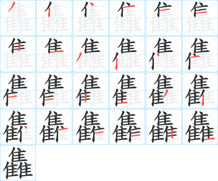 雥字笔顺步骤