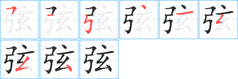 弦字完整笔顺步骤图