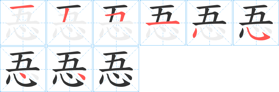 忢字笔顺步骤