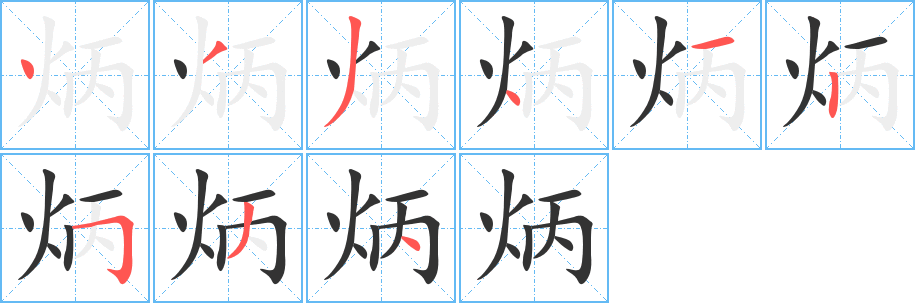 炳字完整笔顺步骤图