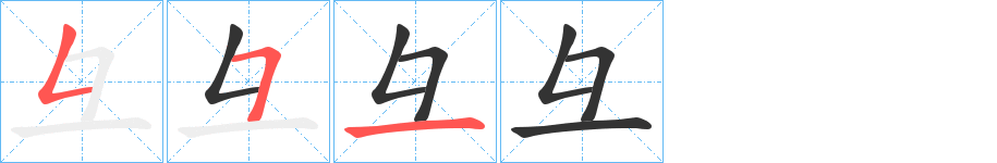 彑字完整笔顺步骤图