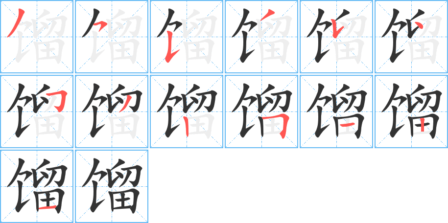 馏字完整笔顺步骤图