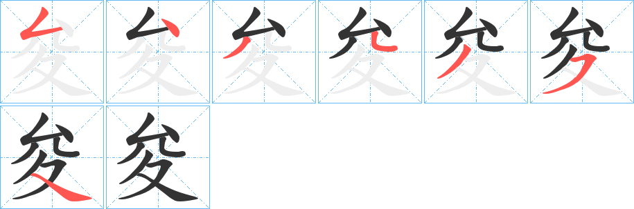 夋字完整笔顺步骤图