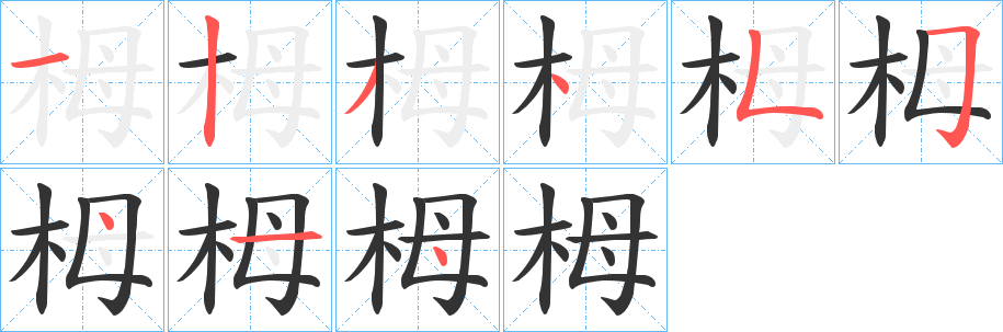 栂字完整笔顺步骤图