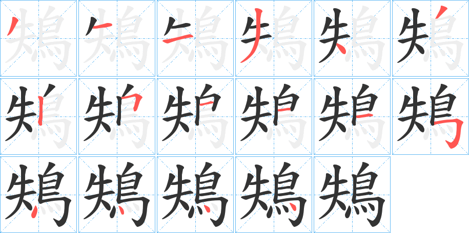 鴩字完整笔顺步骤图