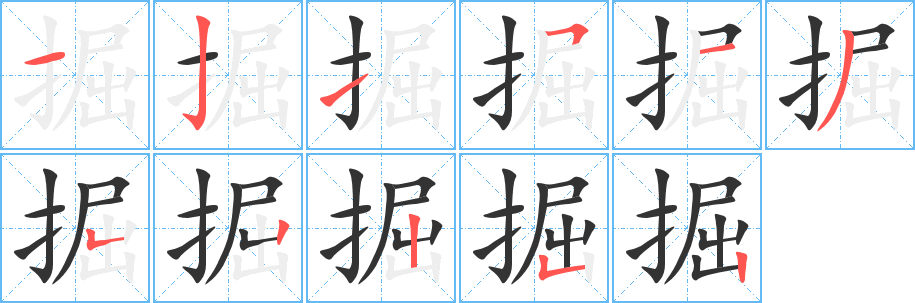 掘字完整笔顺步骤图