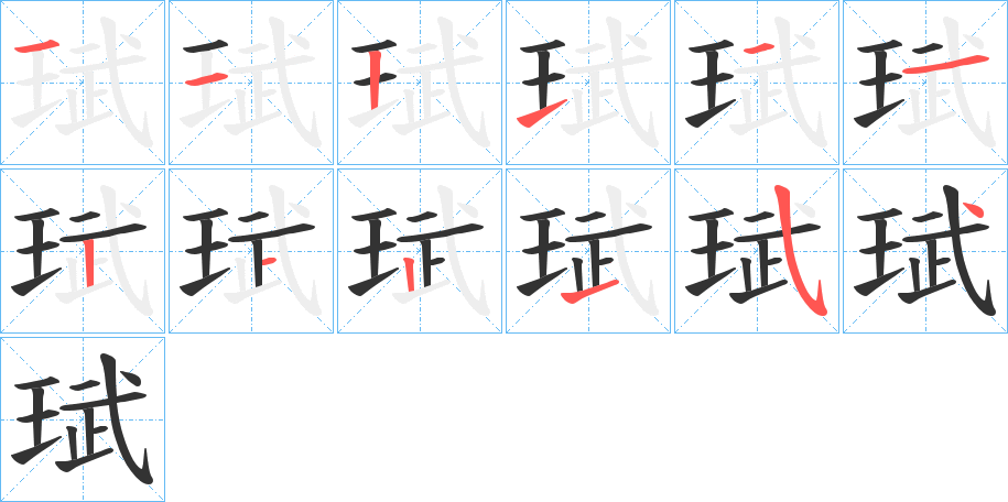 珷字完整笔顺步骤图