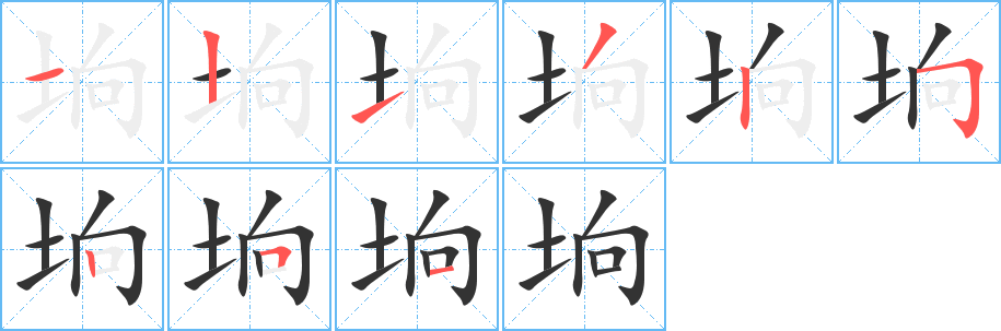 垧字完整笔顺步骤图