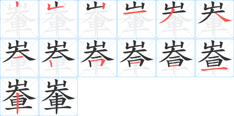輋字完整笔顺步骤图