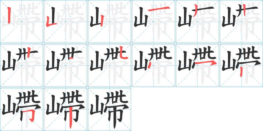 嵽字完整笔顺步骤图