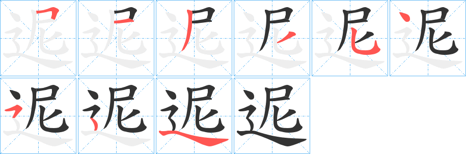 迡字笔顺步骤