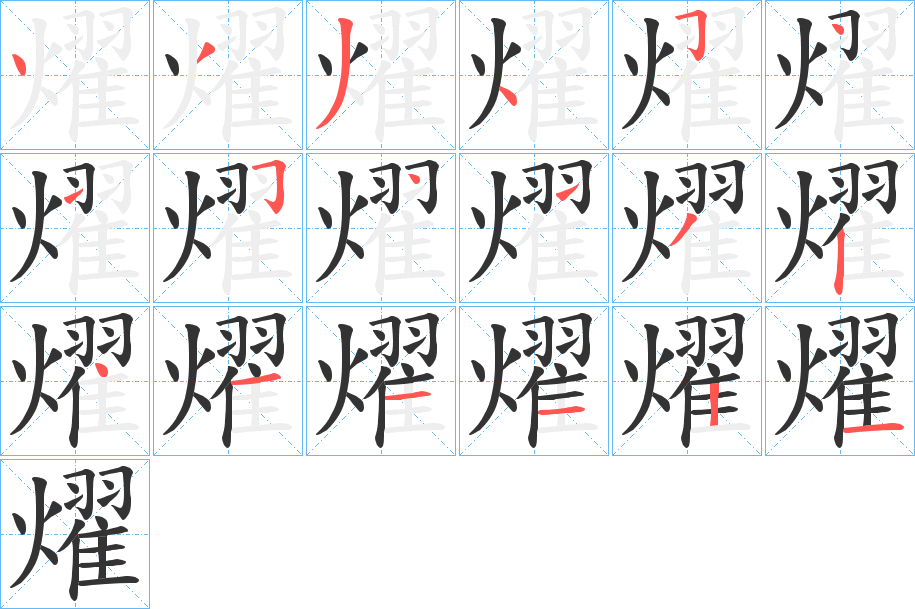 燿字完整笔顺步骤图
