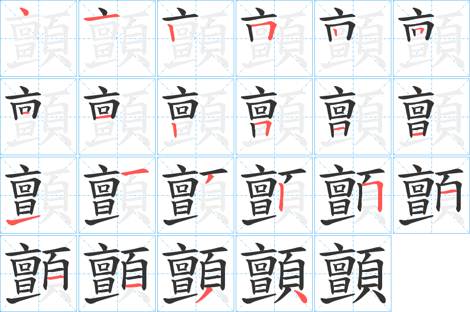顫字完整笔顺步骤图