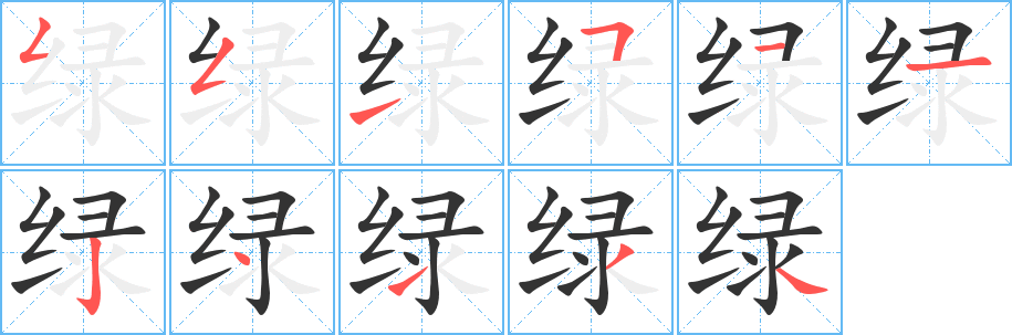 绿字完整笔顺步骤图