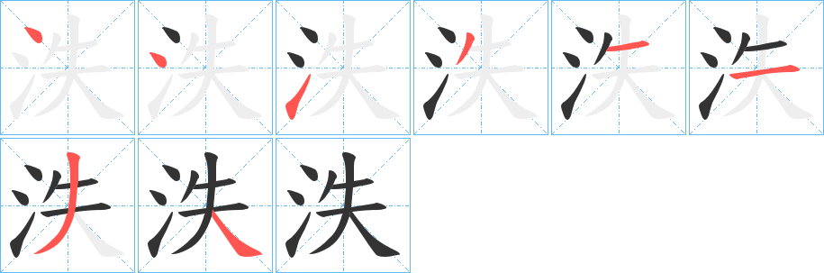 泆字完整笔顺步骤图