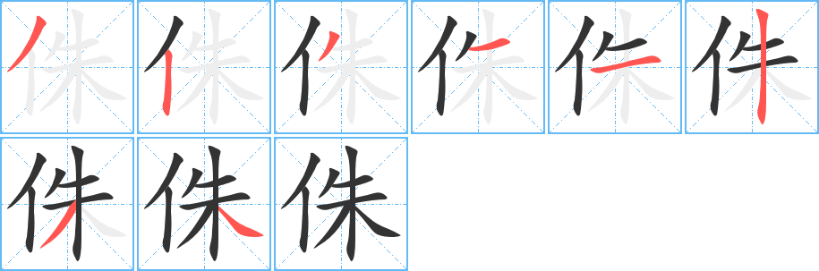 侏字完整笔顺步骤图