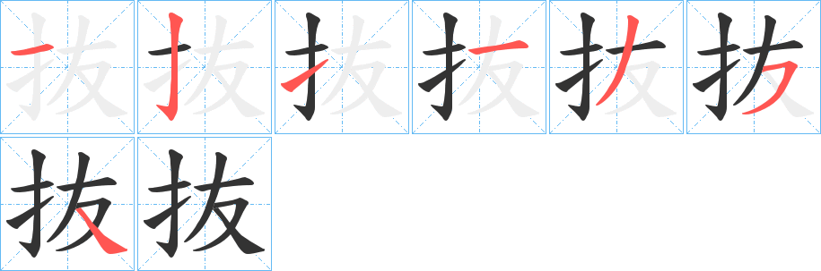 抜字完整笔顺步骤图