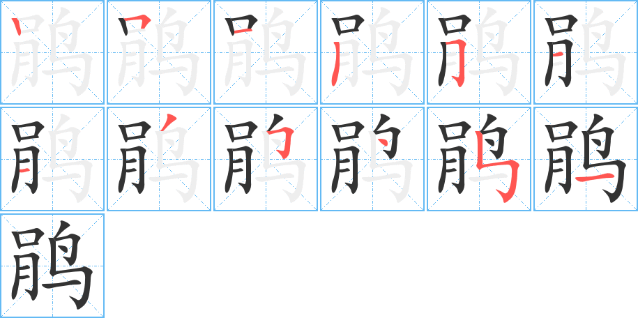 鹃字完整笔顺步骤图