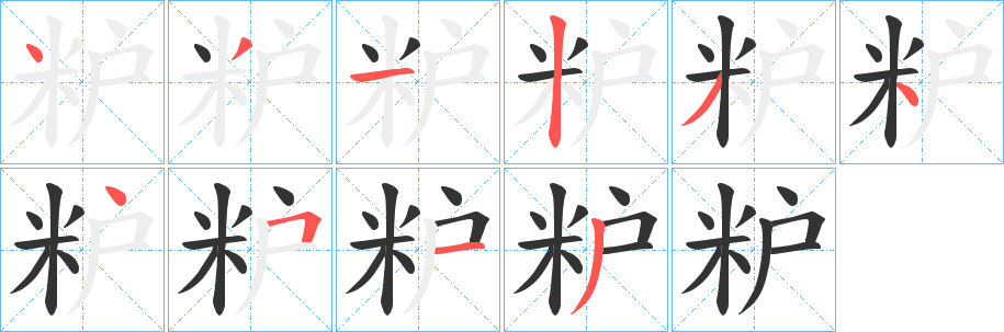 粐字完整笔顺步骤图