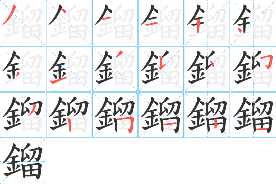 鎦字完整笔顺步骤图