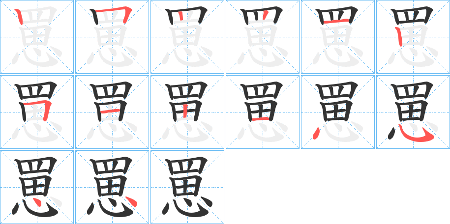 罳字完整笔顺步骤图