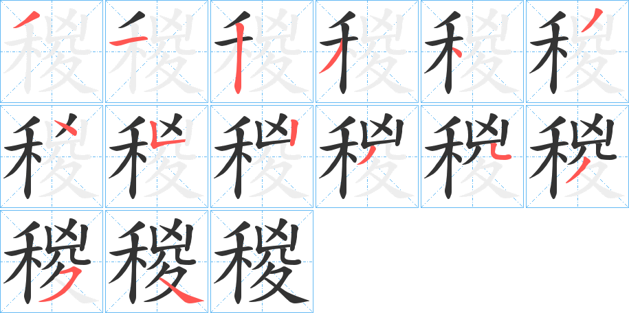 稯字笔顺步骤
