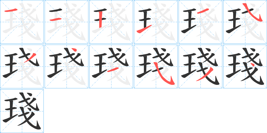 琖字笔顺步骤