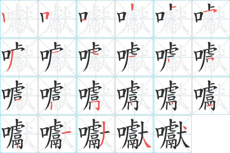 囐字完整笔顺步骤图