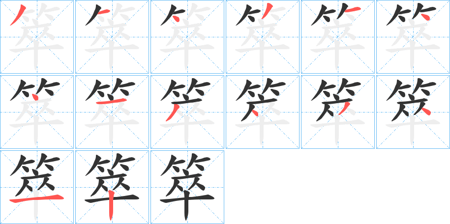 箤字笔顺步骤
