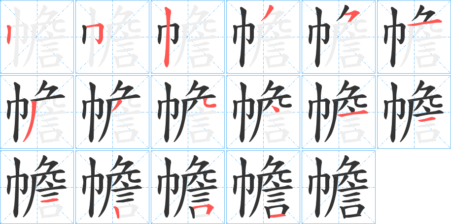 幨字笔顺步骤