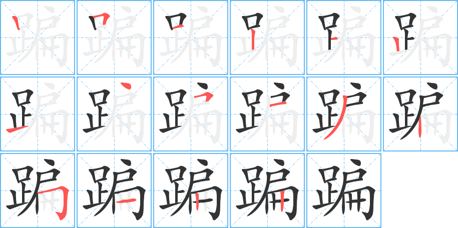 蹁字完整笔顺步骤图