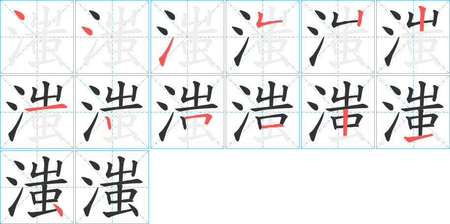 滍字完整笔顺步骤图