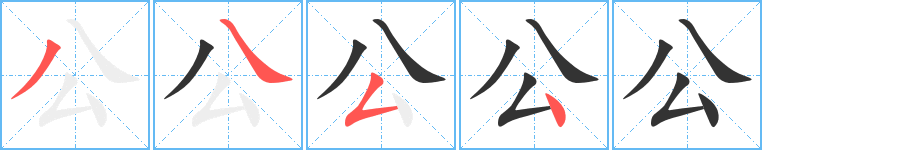 公字完整笔顺步骤图