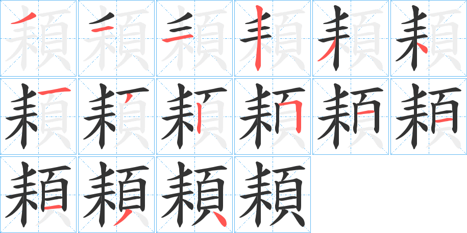 頛字笔顺步骤