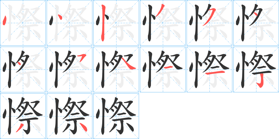 憏字笔顺步骤