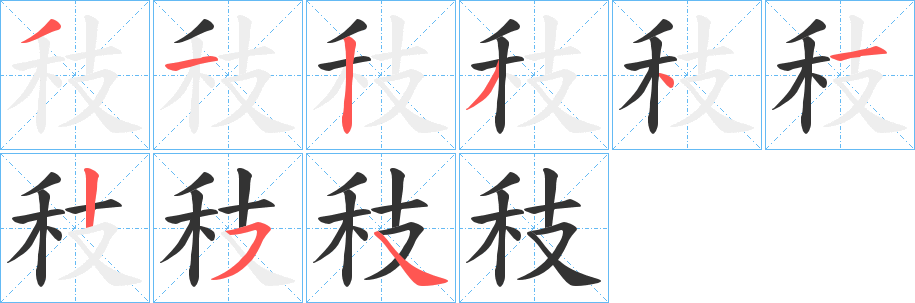秓字笔顺步骤
