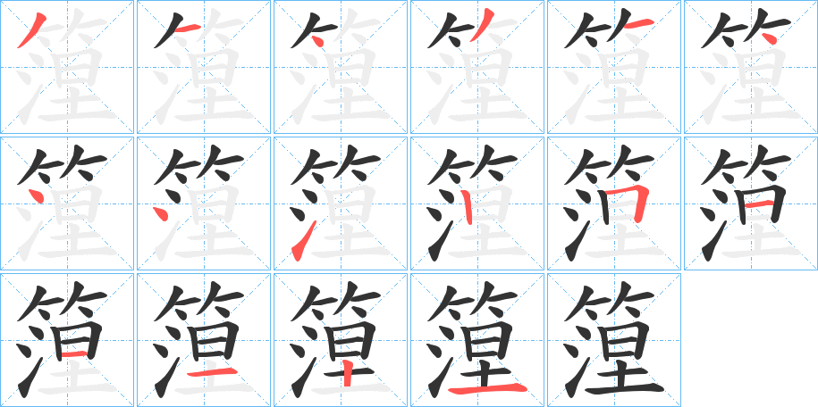 篞字完整笔顺步骤图