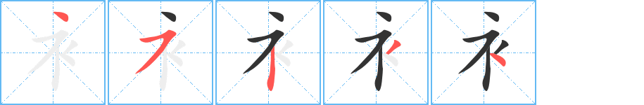 衤字完整笔顺步骤图