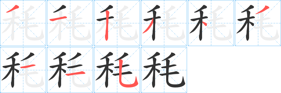 秏字完整笔顺步骤图