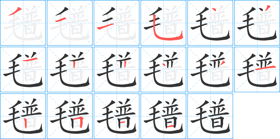 氆字完整笔顺步骤图